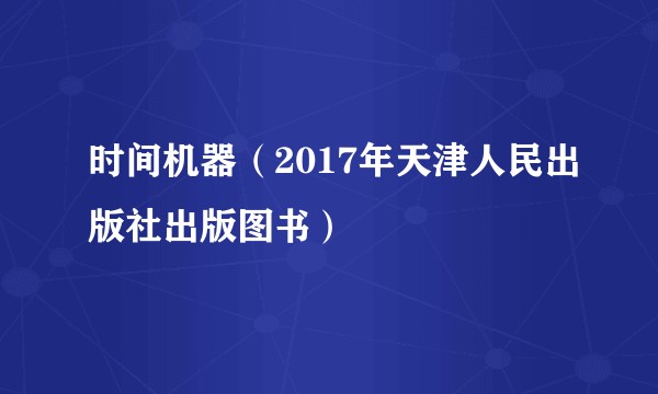 时间机器（2017年天津人民出版社出版图书）