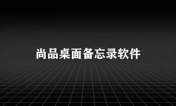 尚品桌面备忘录软件