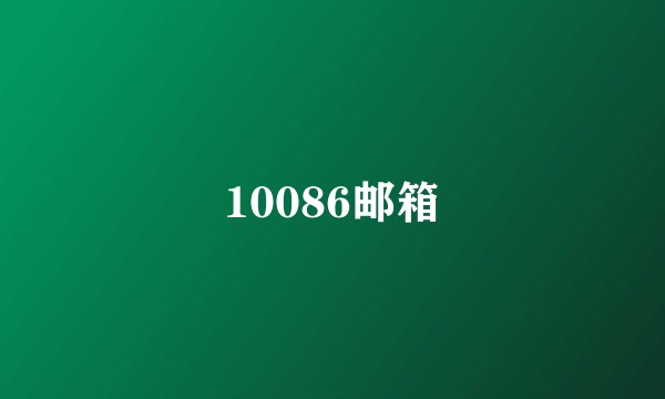 10086邮箱