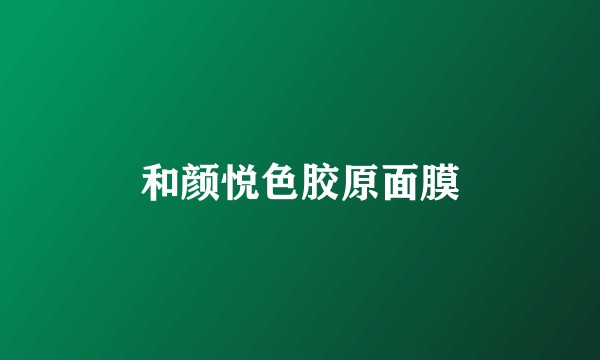 和颜悦色胶原面膜