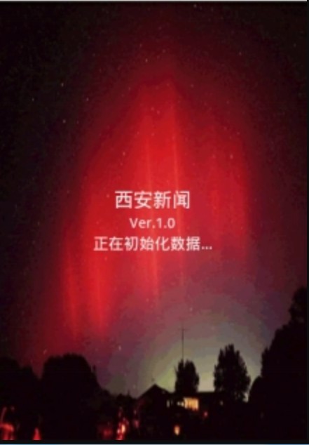 西安新闻（手机阅读器）