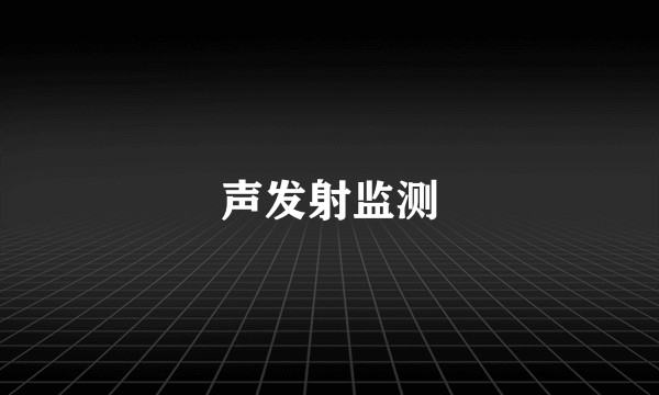 声发射监测