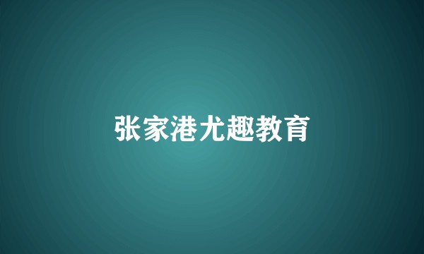 张家港尤趣教育