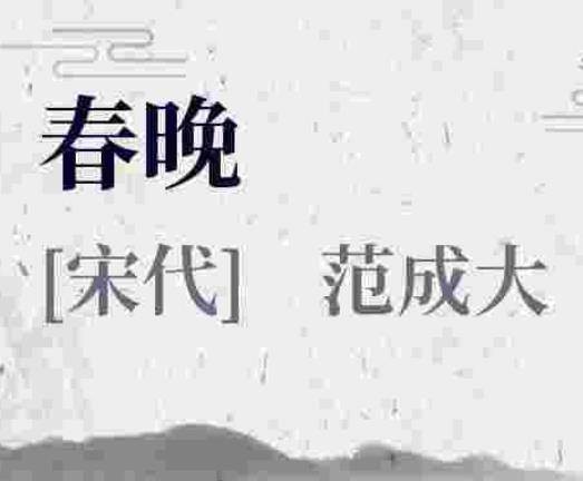 春晚（范成大诗作）