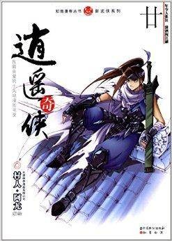 知音漫客丛书·新武侠系列：逍遥奇侠