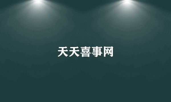 天天喜事网