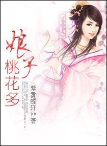 娘子桃花多
