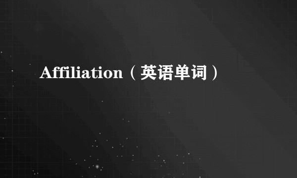 Affiliation（英语单词）