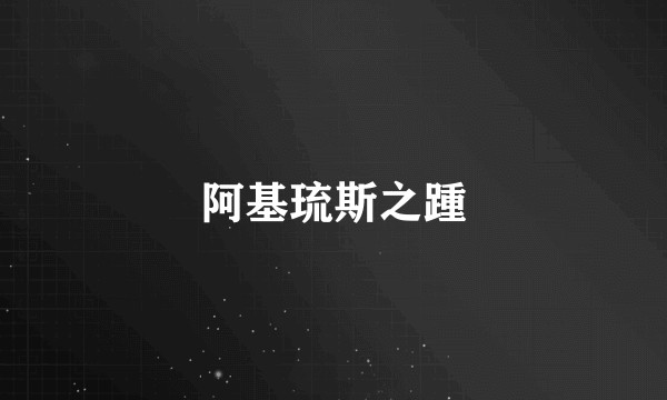 阿基琉斯之踵