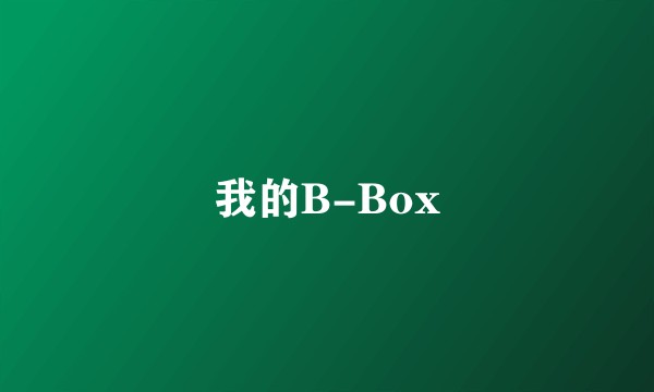 我的B-Box