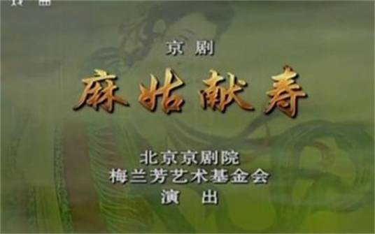 麻姑献寿（京剧剧目）