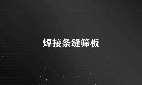 焊接条缝筛板
