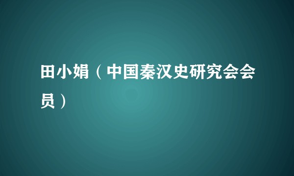 田小娟（中国秦汉史研究会会员）