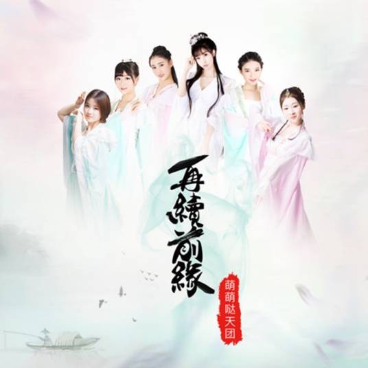 再续前缘（萌萌哒天团演唱歌曲）
