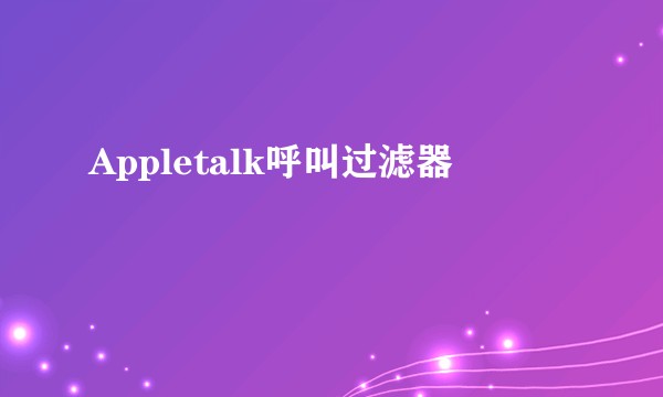 Appletalk呼叫过滤器