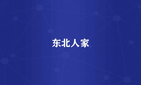 东北人家