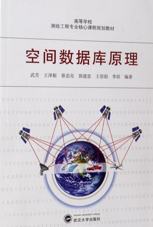 空间数据库原理
