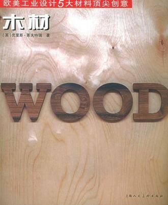木材（2004年上海人民美术出版社出版的图书）