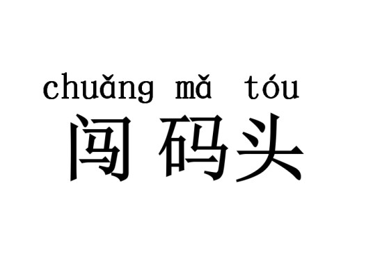 闯码头（词语解释）
