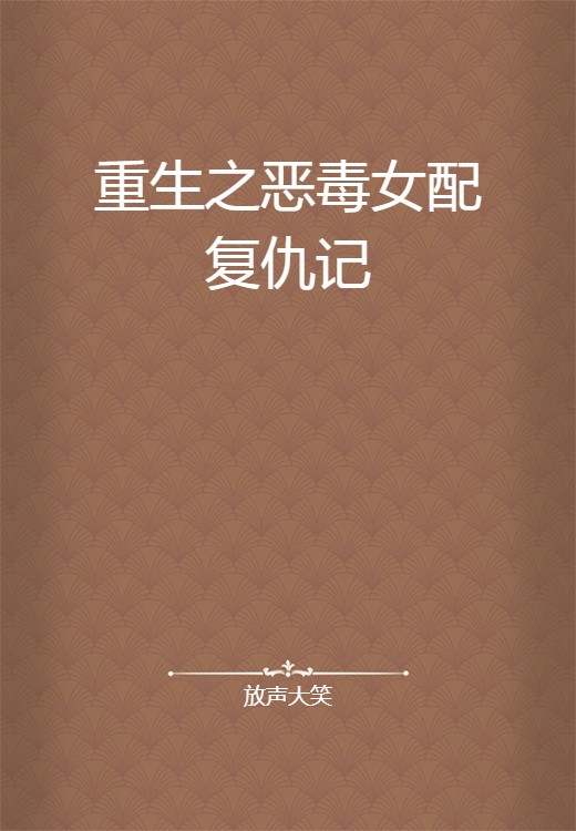 重生之恶毒女配复仇记
