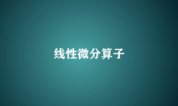 线性微分算子
