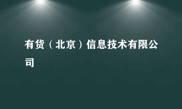 有货（北京）信息技术有限公司