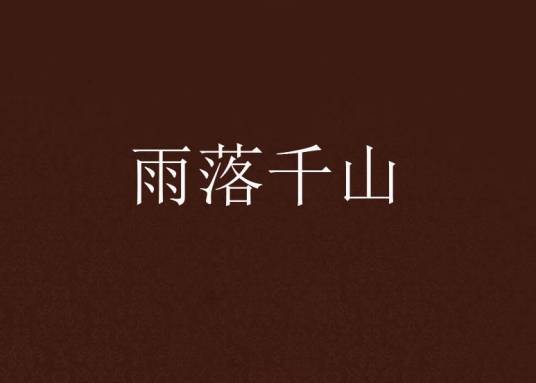 雨落千山
