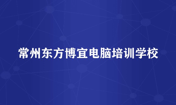 常州东方博宜电脑培训学校