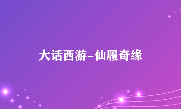 大话西游-仙履奇缘
