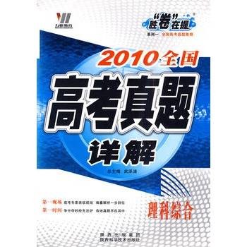2010全国高考真题详解:理科综合