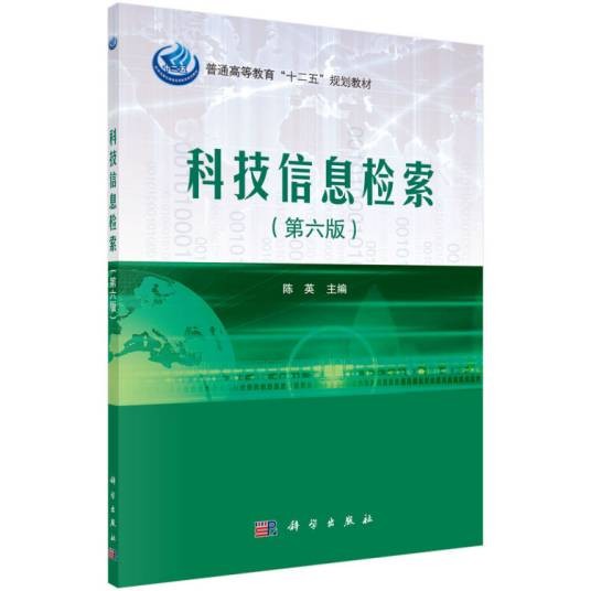 科技信息检索（第六版）