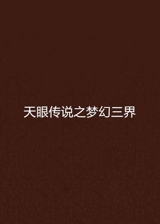 天眼传说之梦幻三界