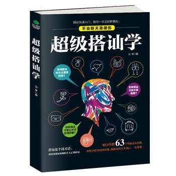超级搭讪学