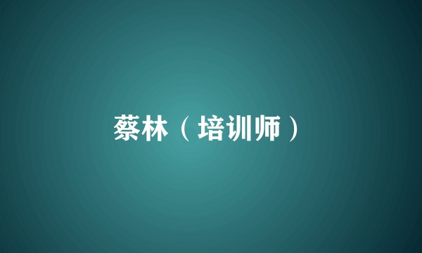 蔡林（培训师）
