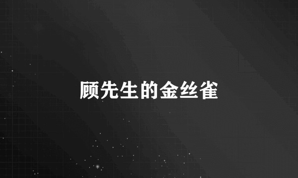 顾先生的金丝雀