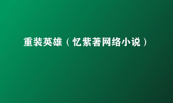 重装英雄（忆紫著网络小说）