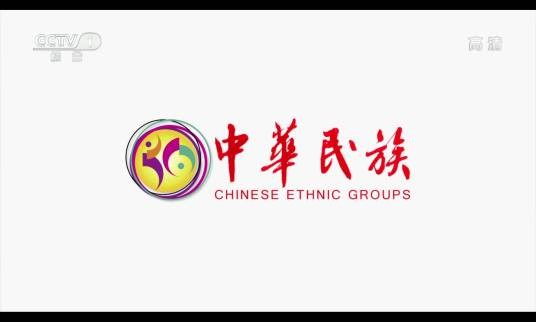 中华民族（中央广播电视总台央视综合频道少数民族专题节目）