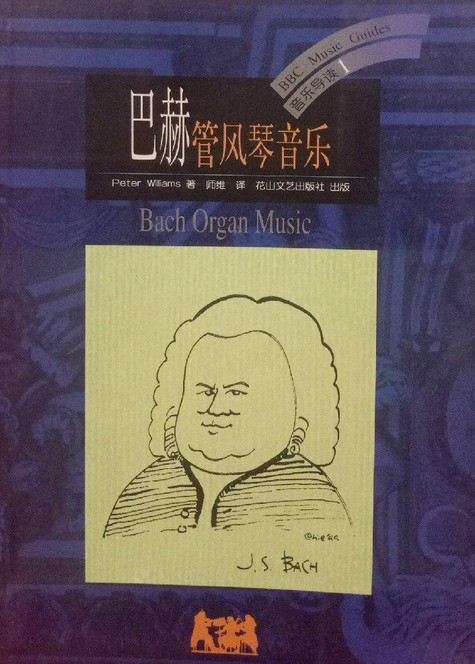 巴赫管风琴音乐