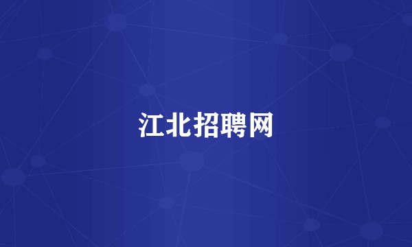 江北招聘网