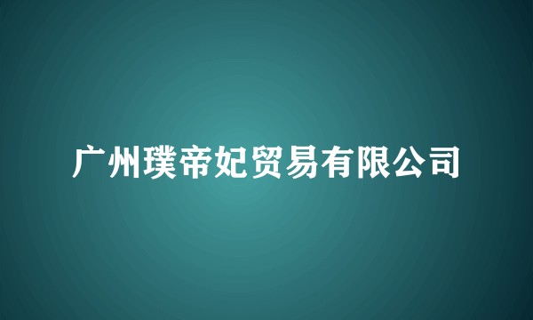 广州璞帝妃贸易有限公司