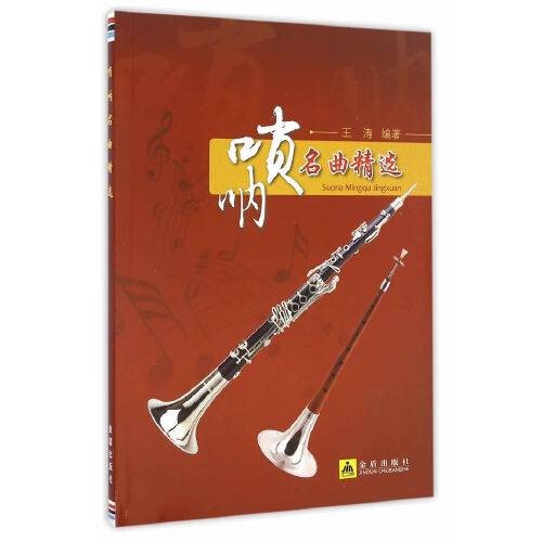 唢呐名曲精选唢呐名曲精选