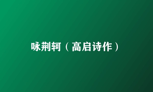 咏荆轲（高启诗作）
