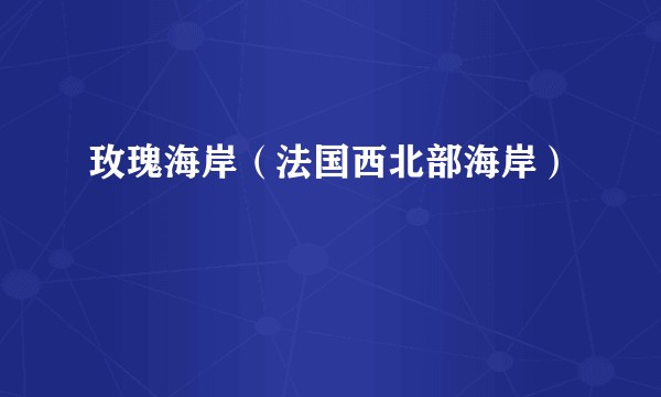 玫瑰海岸（法国西北部海岸）