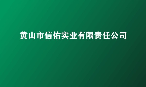 黄山市信佑实业有限责任公司