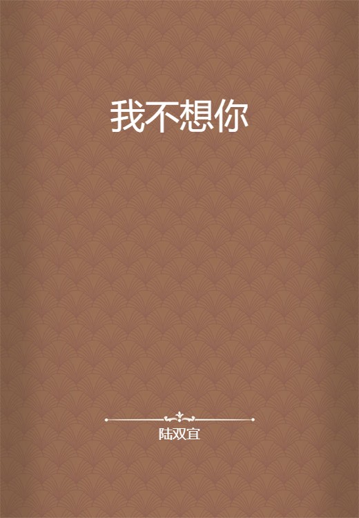 我不想你（陆双宜创作的网络小说）
