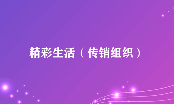 精彩生活（传销组织）