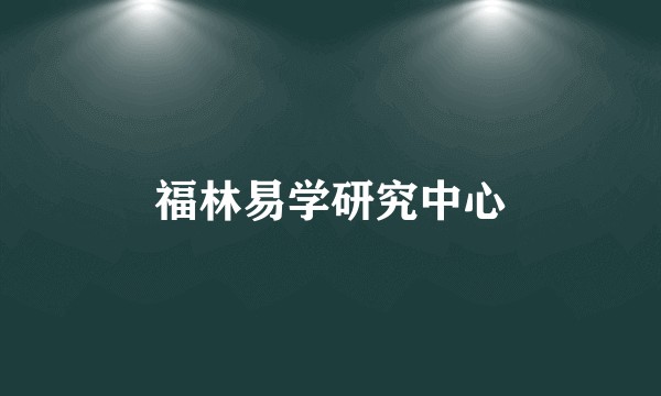 福林易学研究中心