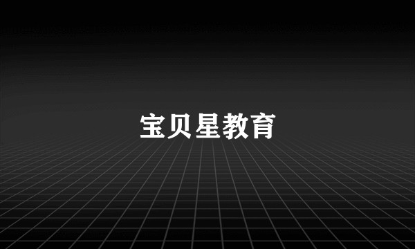宝贝星教育