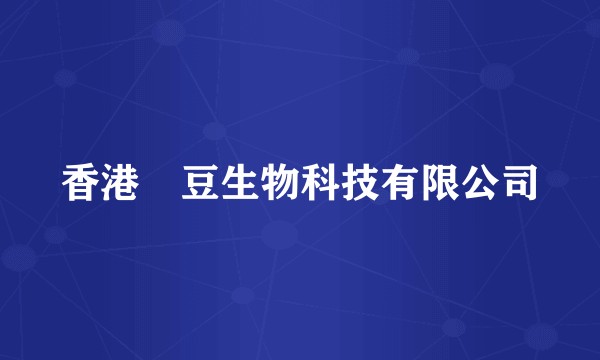 香港囧豆生物科技有限公司