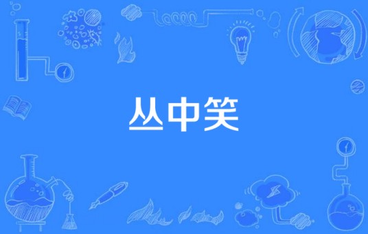 丛中笑（盛维凯执导电视剧）
